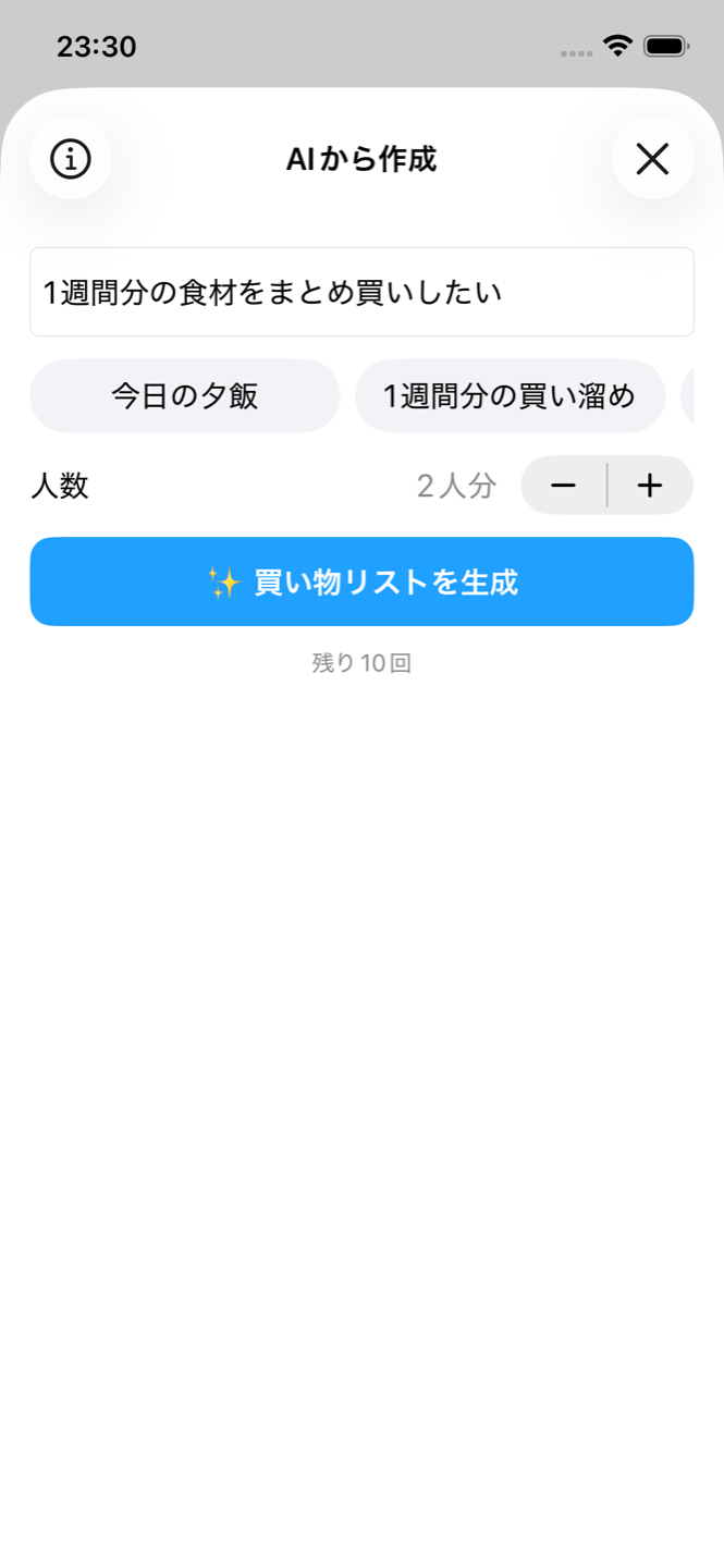 AIから作成画面。夕飯の相談から買い物リストを生成できる