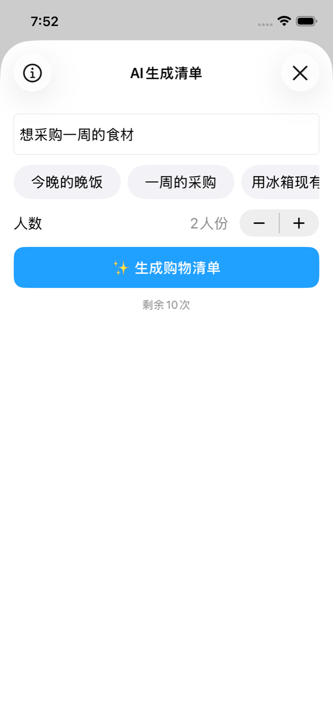 AI生成清单画面，从晚饭需求生成购物清单