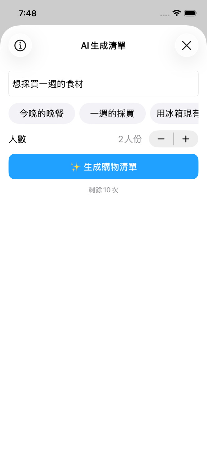 AI生成清單畫面,從晚餐需求生成購物清單