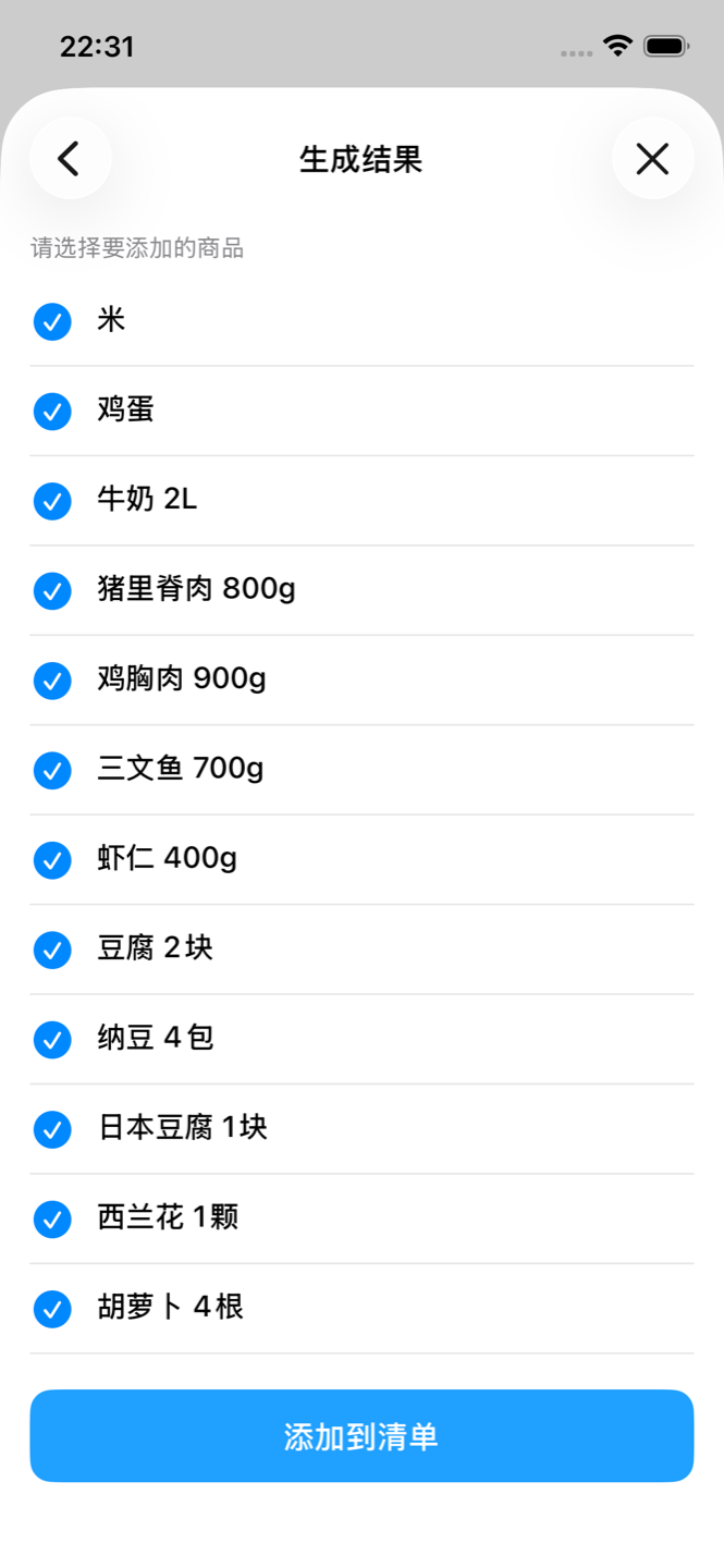 AI生成结果画面，附带用量参考，可直接加入清单