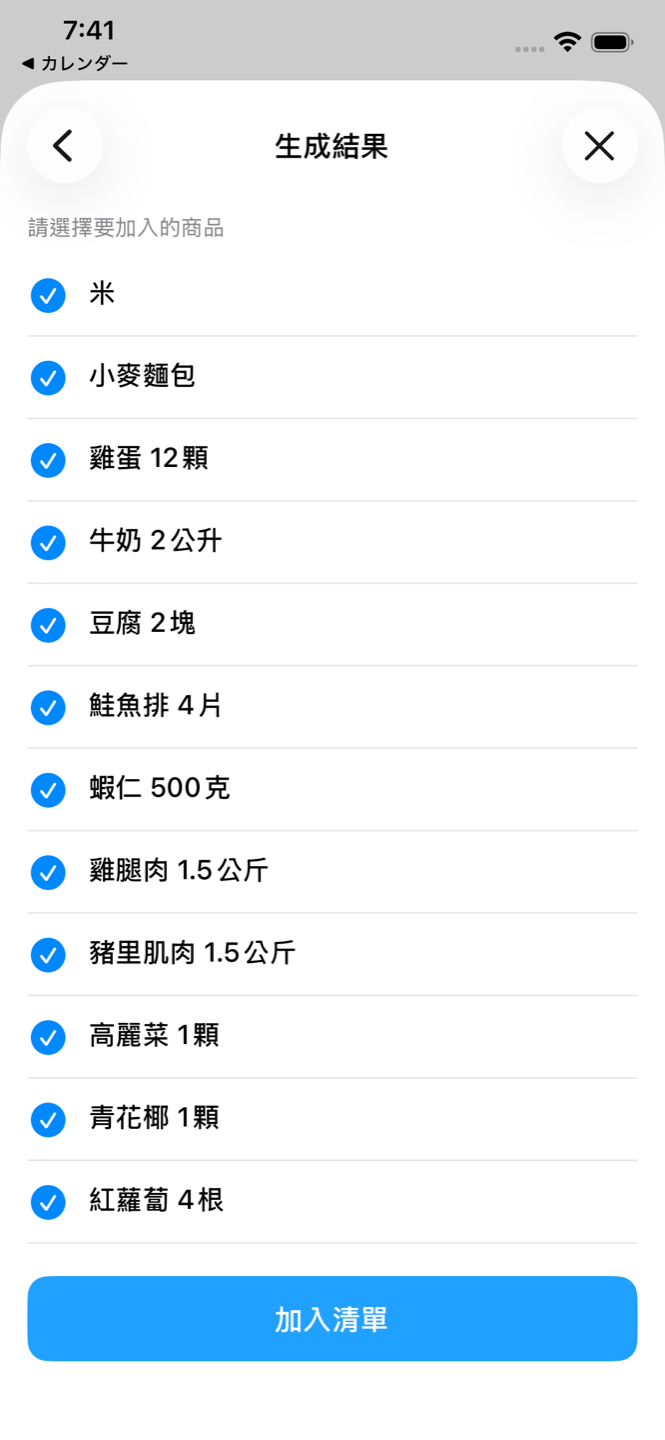 AI生成結果畫面,附帶用量參考,可直接加入清單